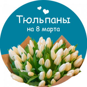 Купить тюльпаны в Ак-Довураке
